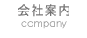 会社案内 company