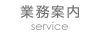 業務案内 service