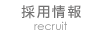 採用情報 recruit