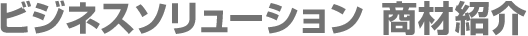 ビジネスソリューション　商材紹介