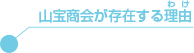 山宝商会が存在する理由